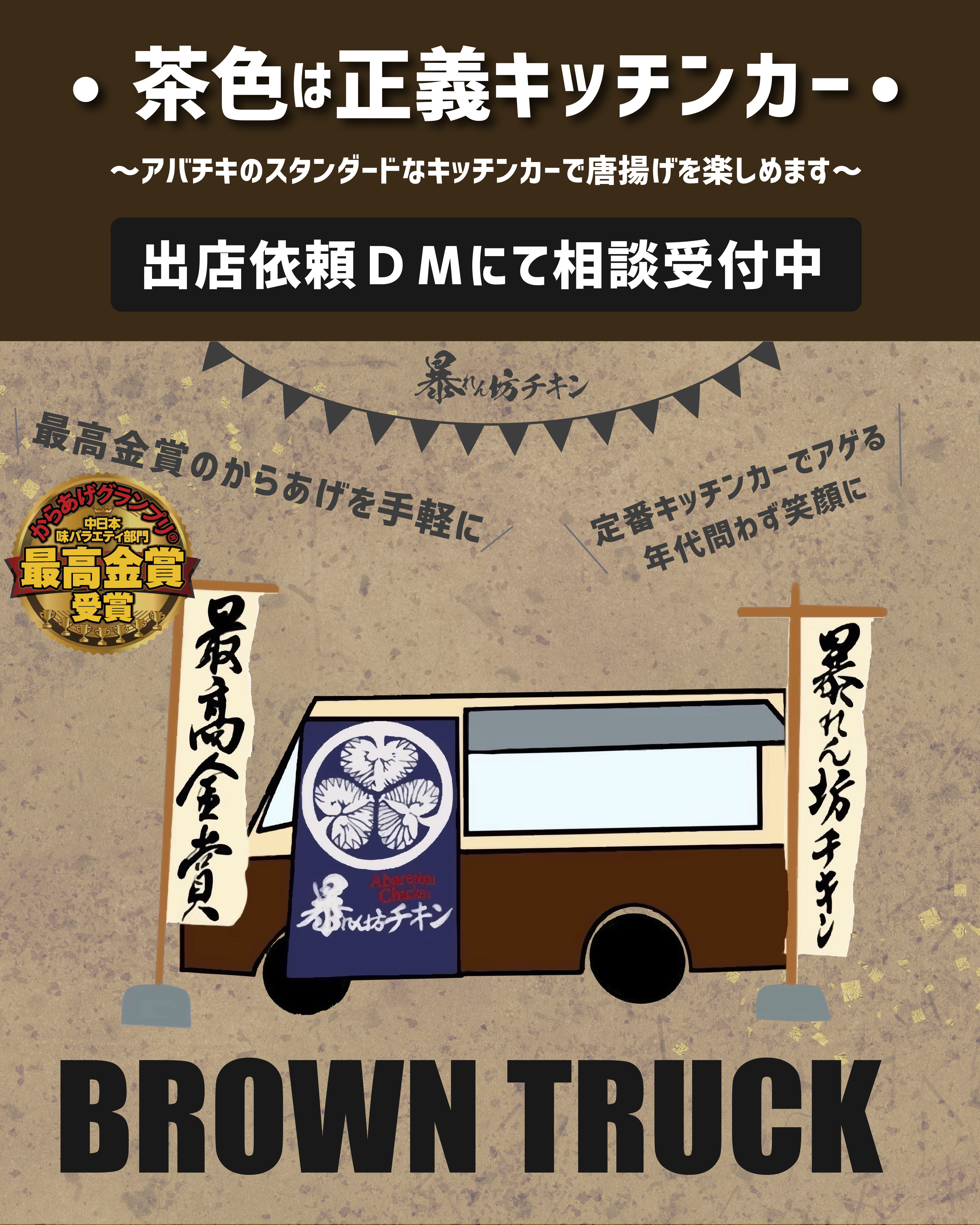 茶色キッチンカー