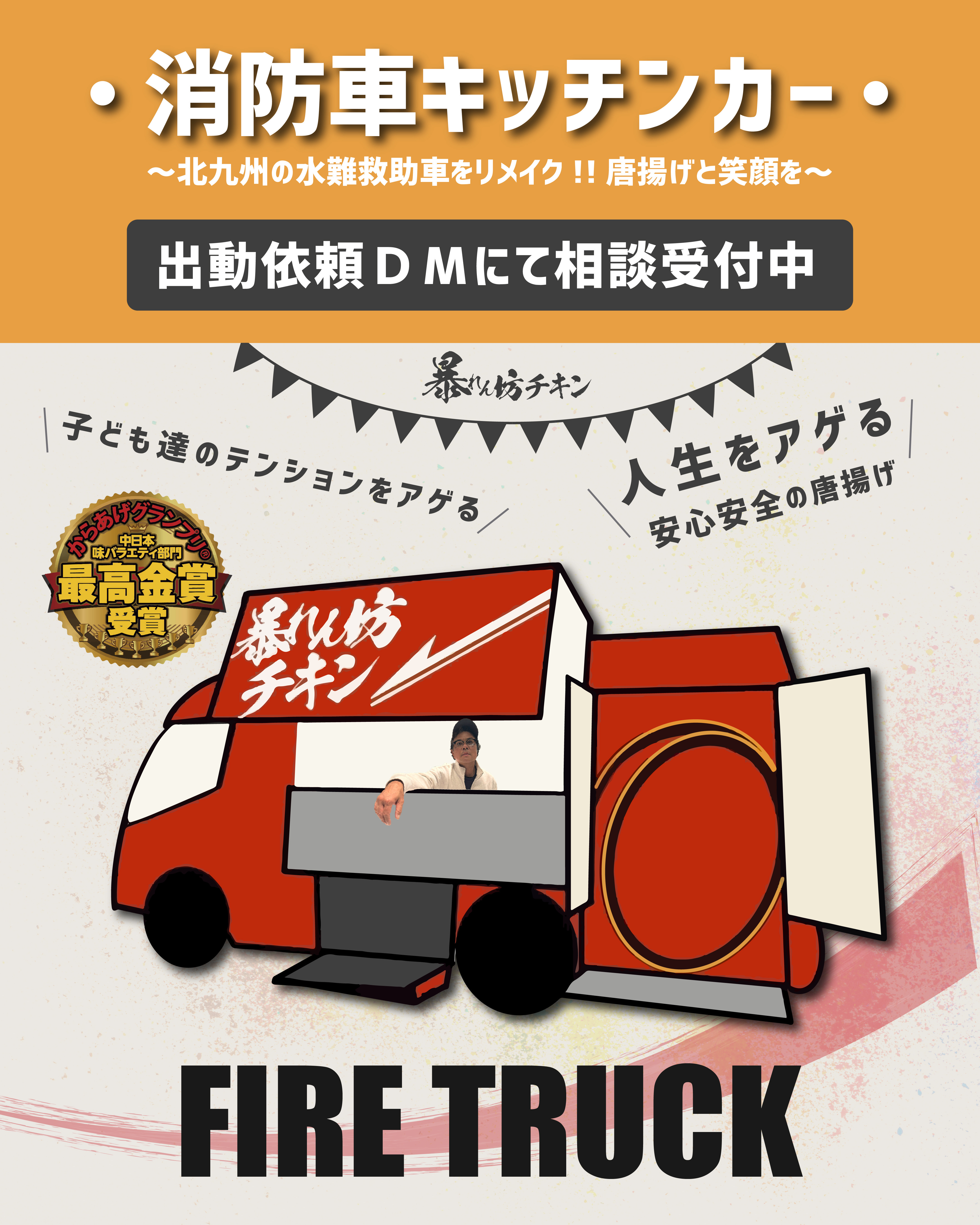 消防車キッチンカー