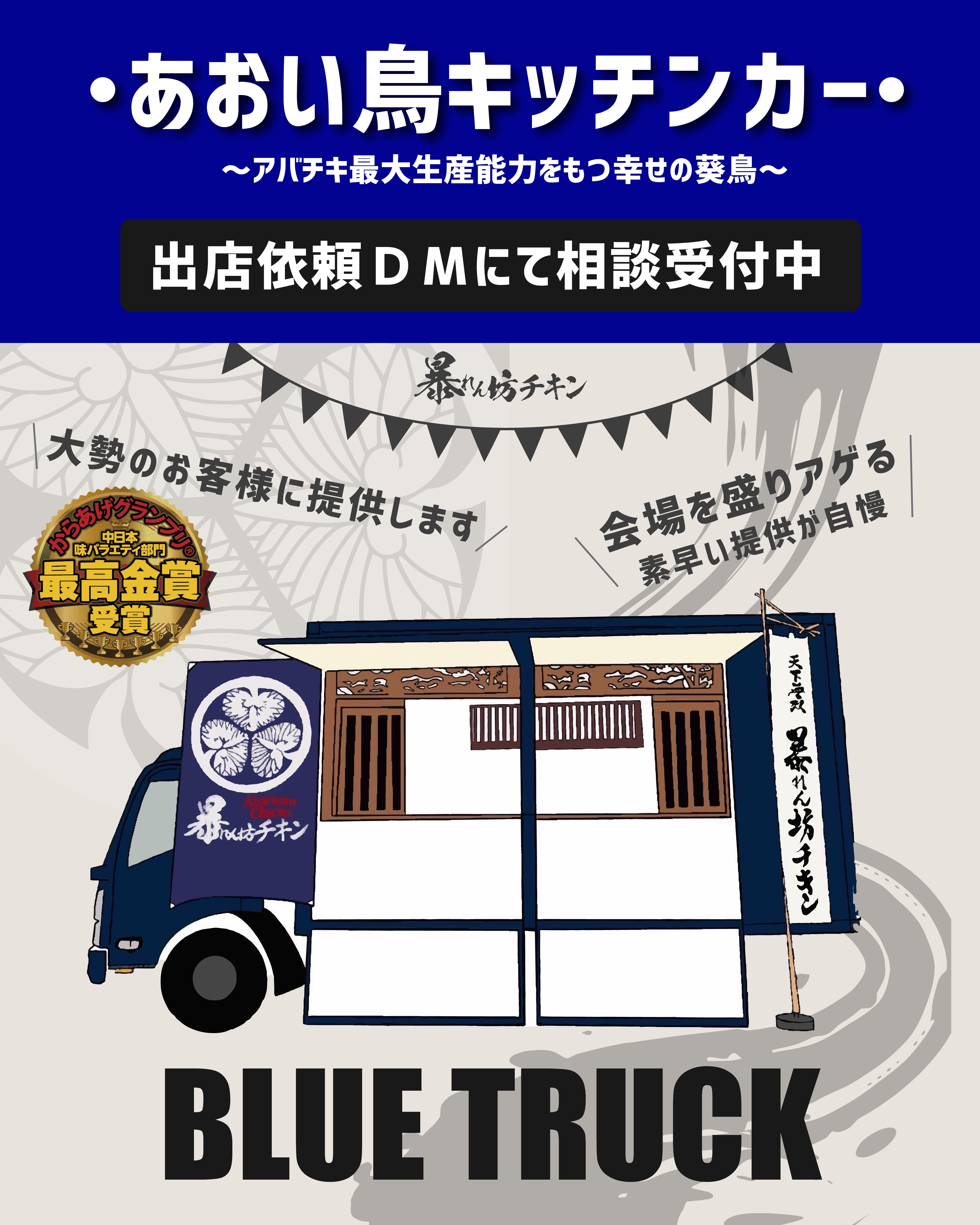 あおい鳥キッチンカー