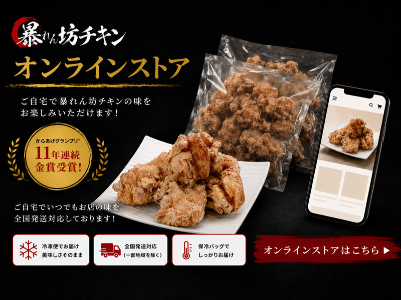 暴れん坊チキン オンラインストア