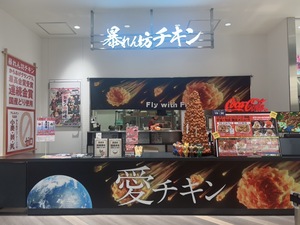 暴れん坊チキン 宇宙1号店